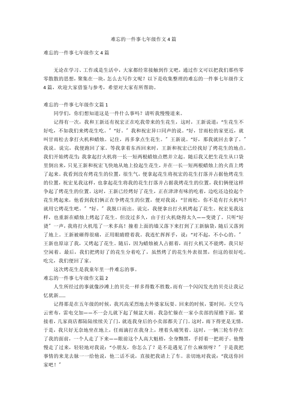 难忘的一件事七年级作文4篇_第1页