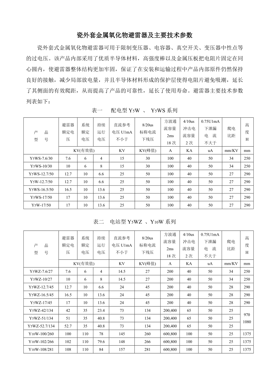瓷外套金属氧化物避雷器及主要技术参数_第1页