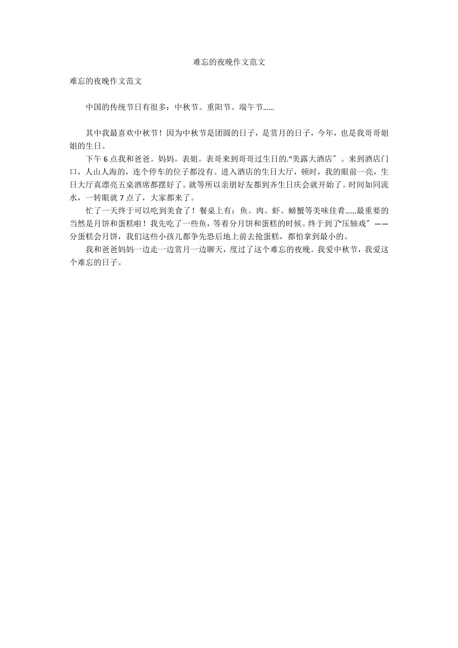 难忘的夜晚作文范文_第1页