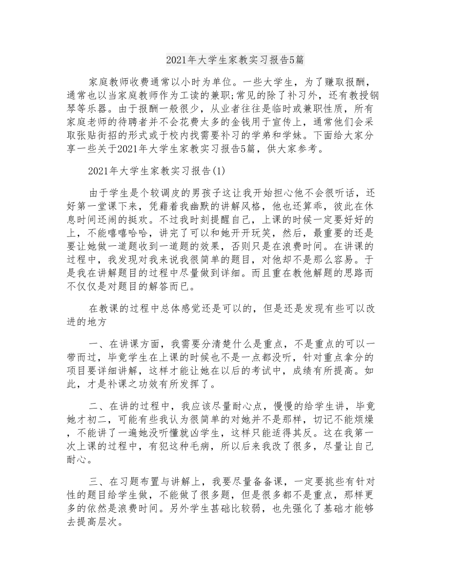 2021年大学生家教实习报告5篇_第1页