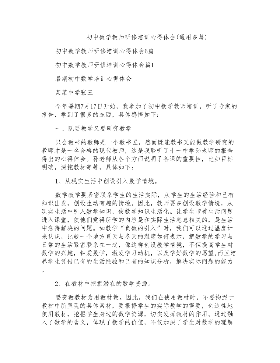 初中数学教师研修培训心得体会(通用多篇)_第1页