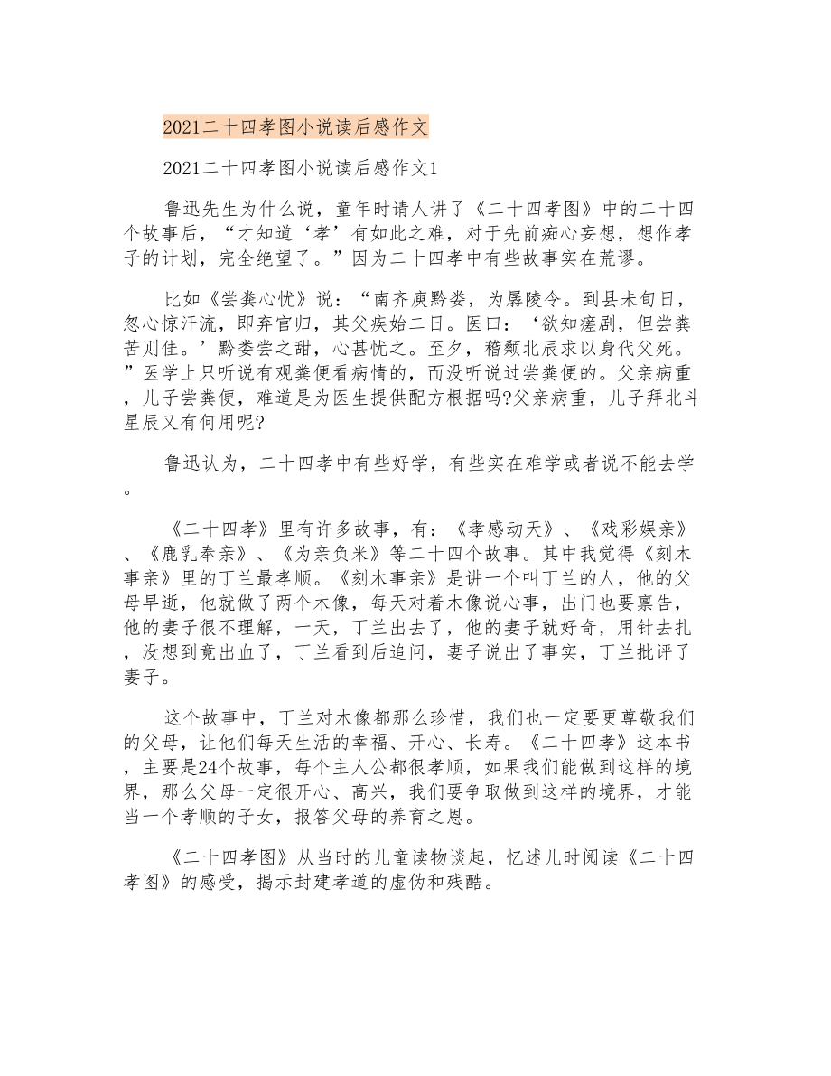 2021二十四孝图小说读后感作文_第1页