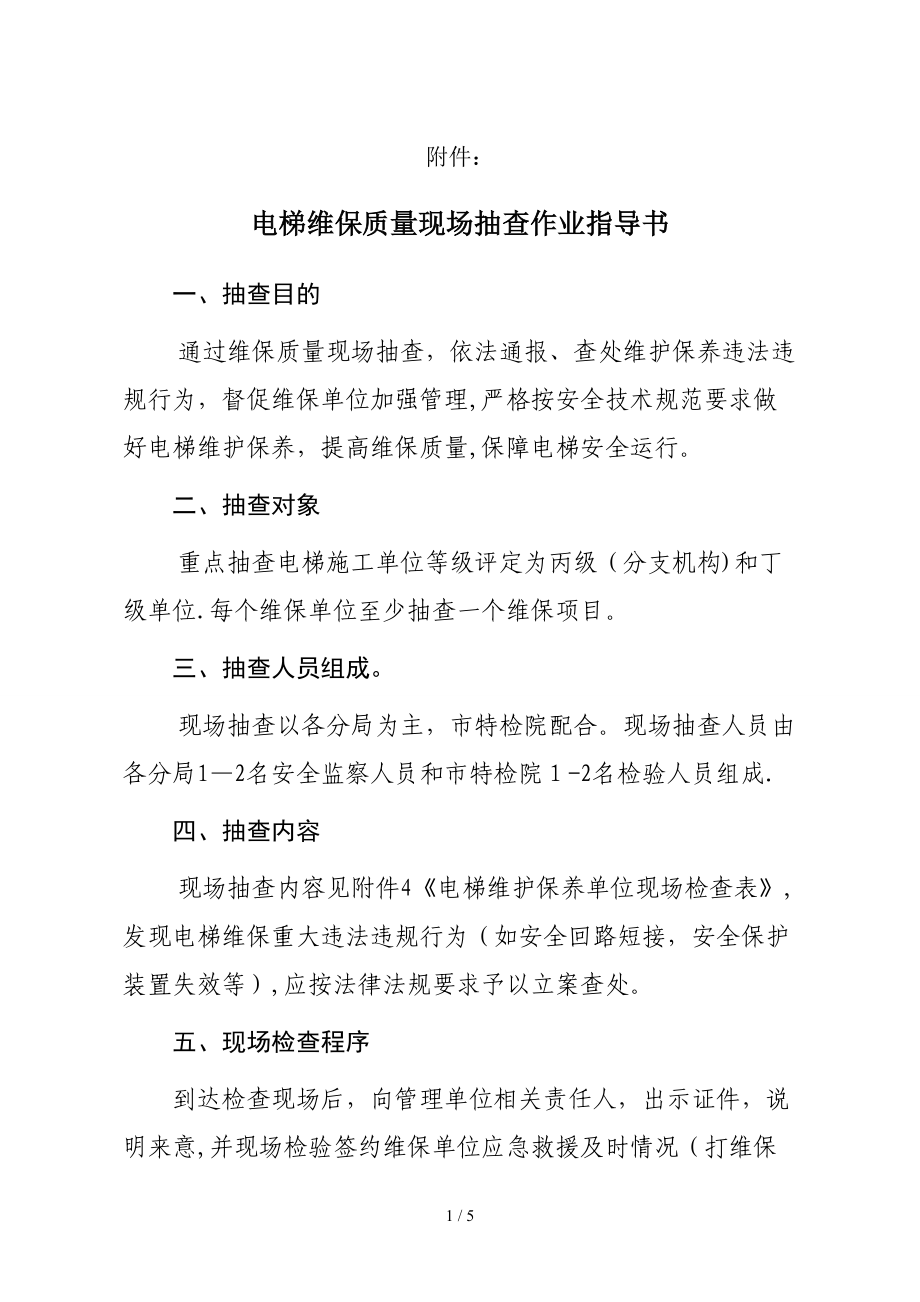 《电梯维保质量现场抽查作业指导书》.doc-附件：_第1页