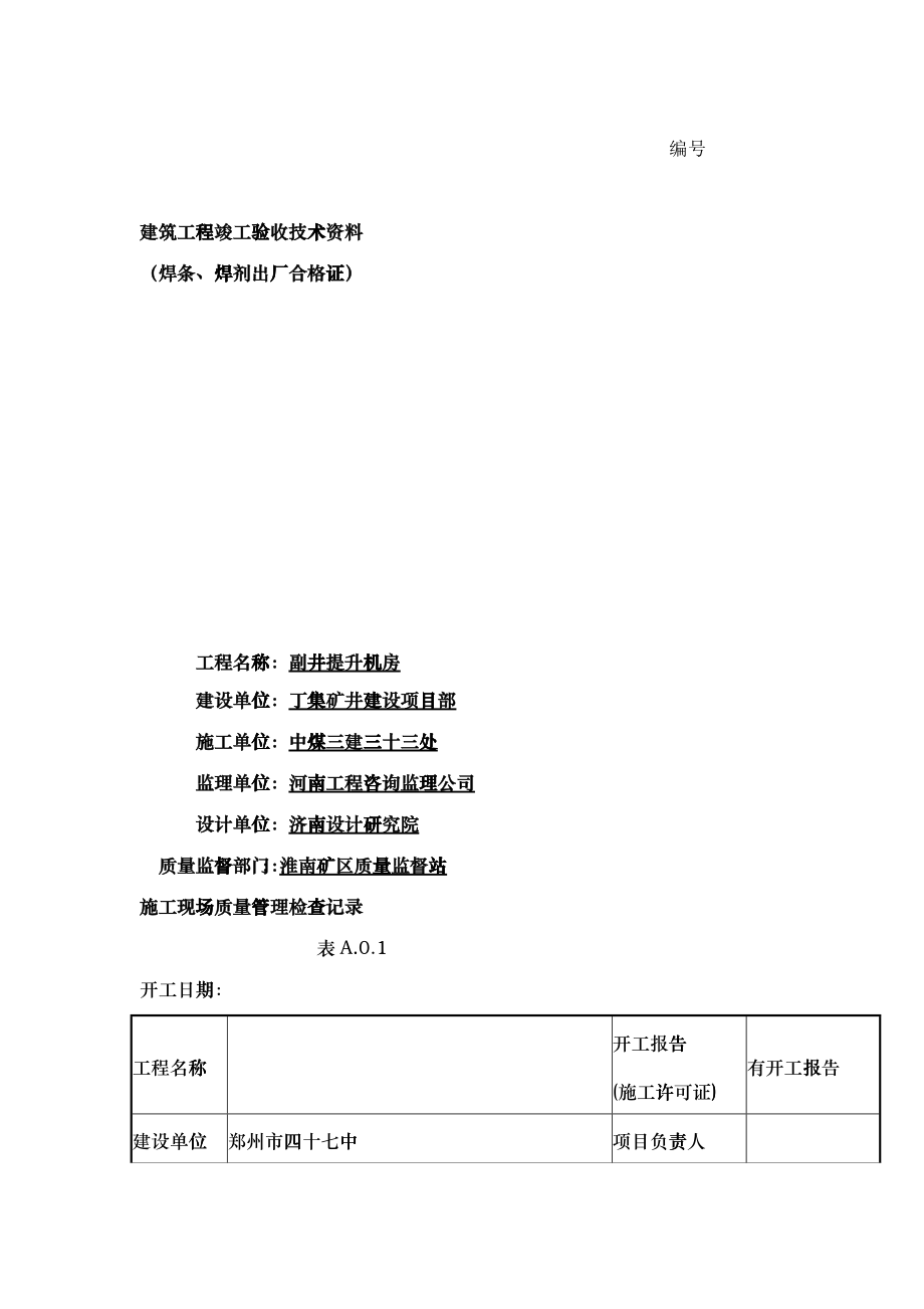建筑工程竣工验收技术资料_第1页