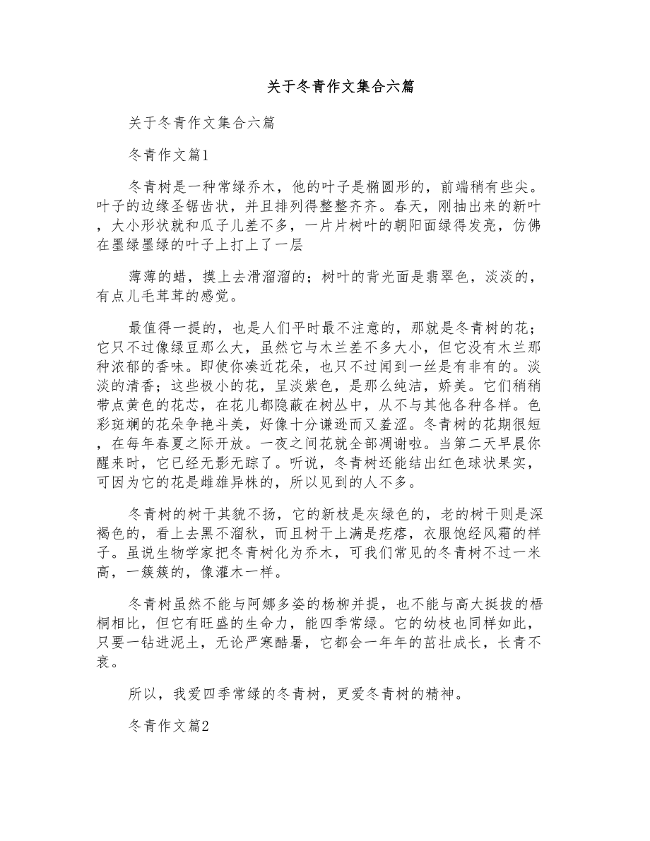 关于冬青作文集合六篇_第1页