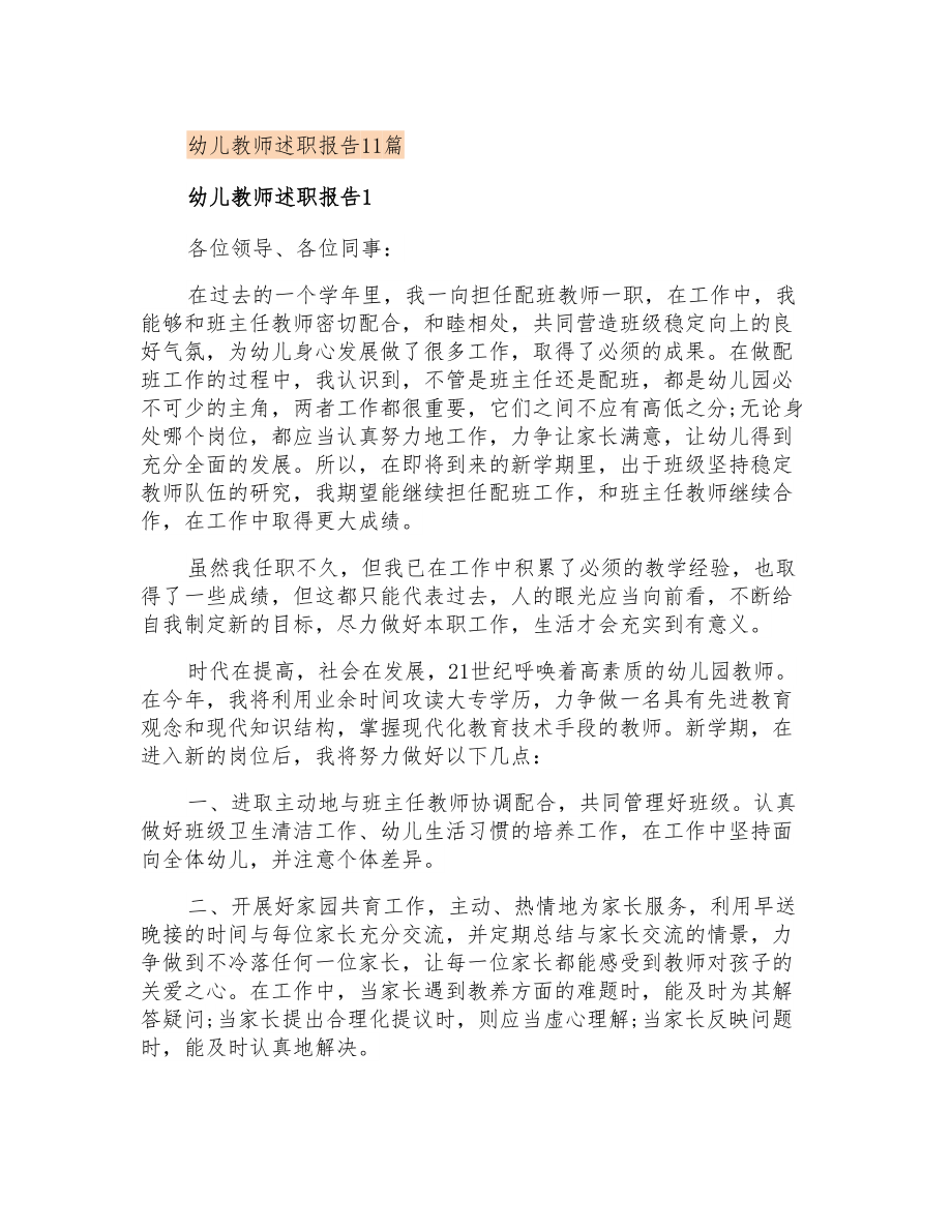 幼儿教师述职报告11篇_第1页