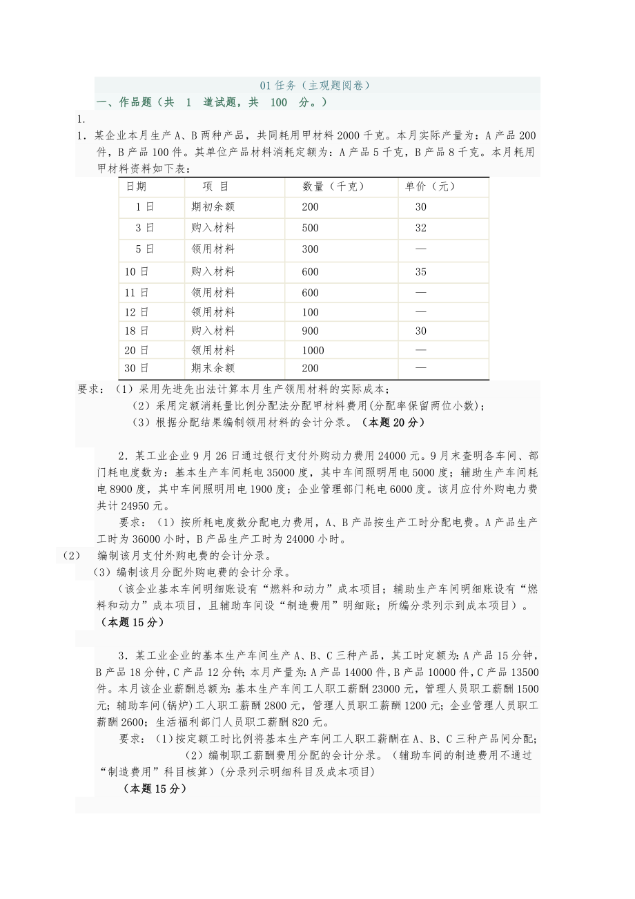 《成本会计》网上作业及答案_第1页