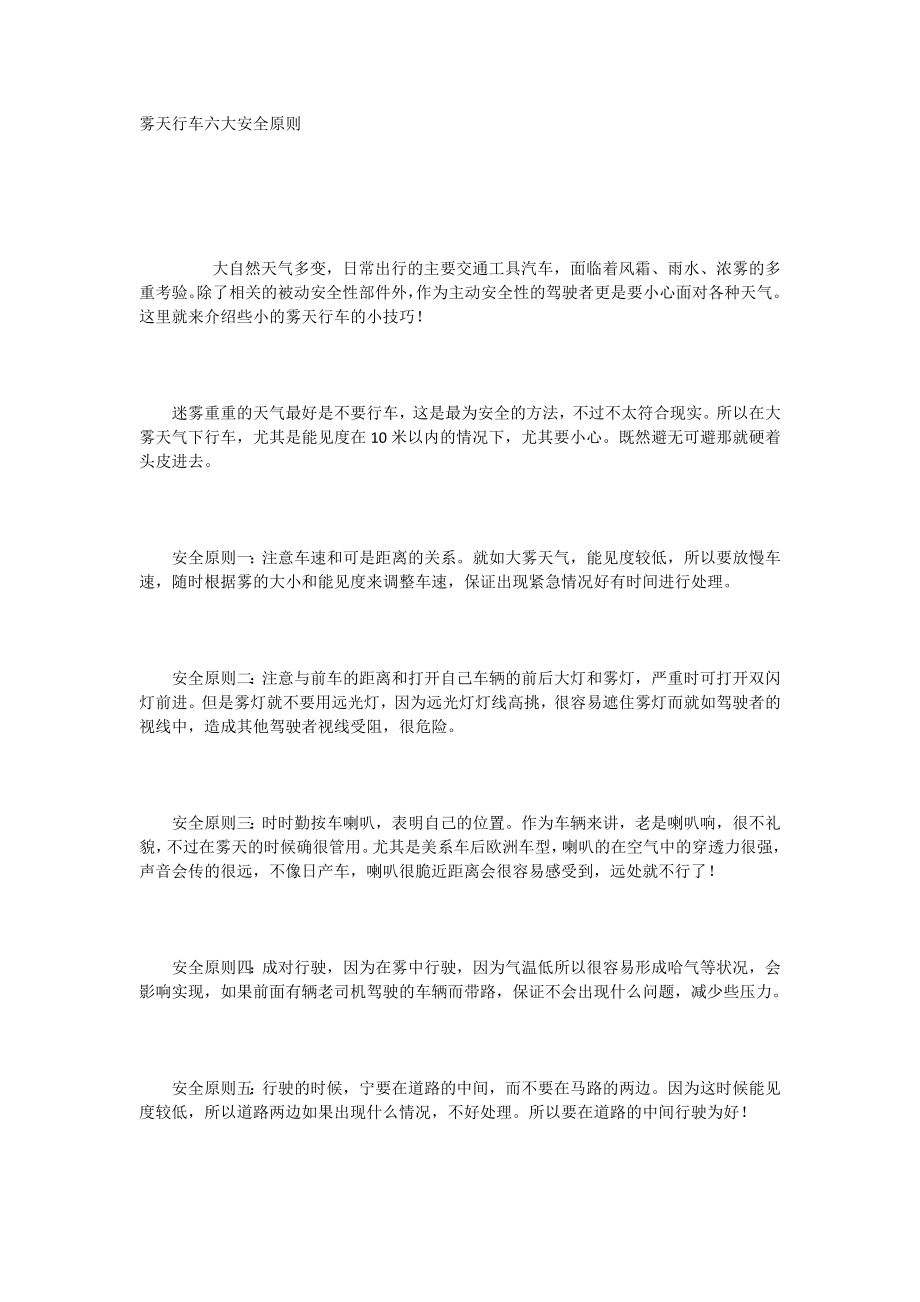 雾天行车六大安全原则_第1页