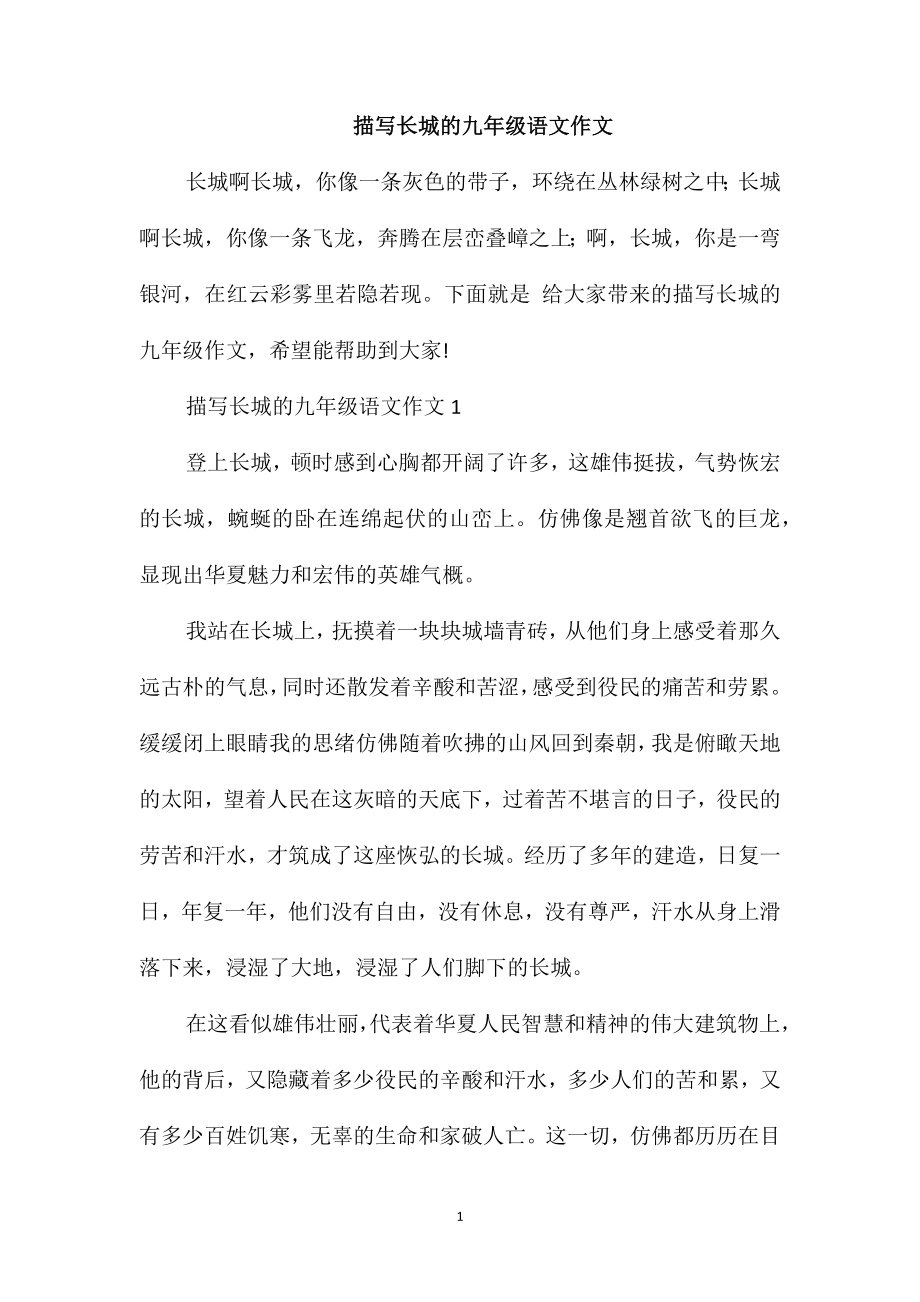 描写长城的九年级语文作文_第1页