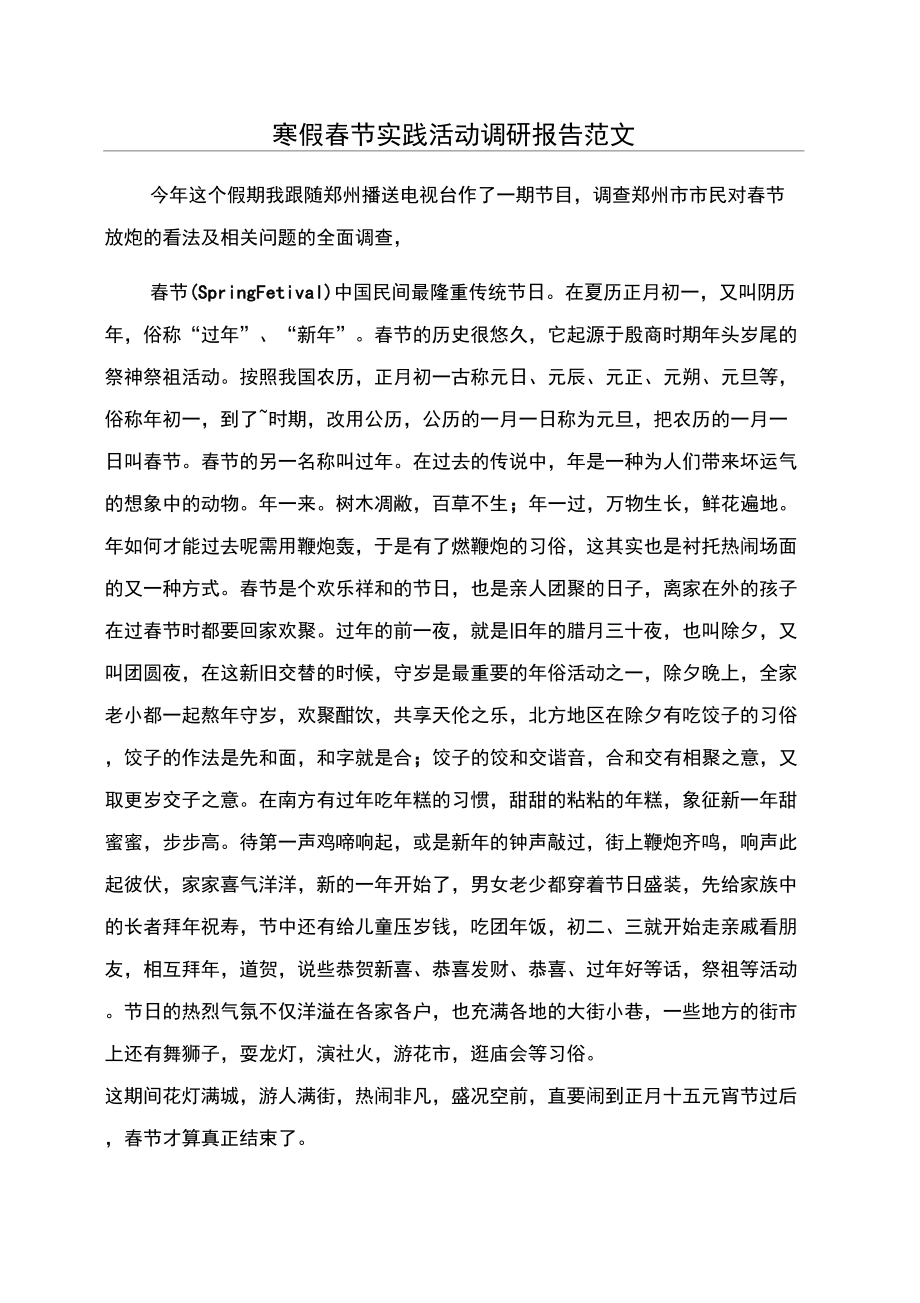 寒假春节实践活动调研报告范文_第1页