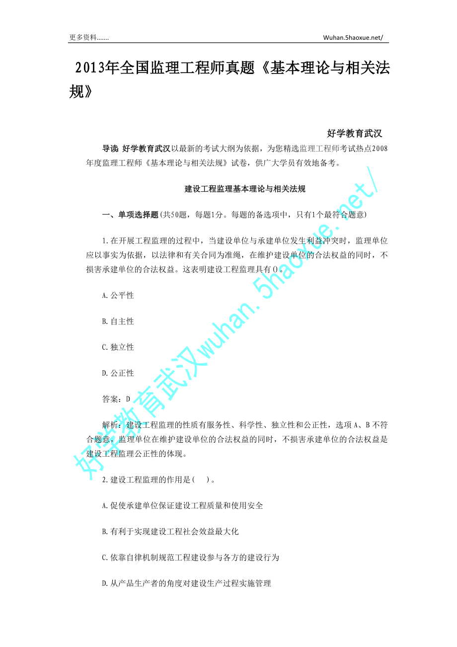 2013年全国监理工程师真题《基本理论与相关法规》_第1页