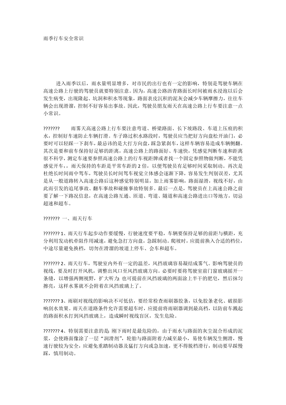雨季行车安全常识_第1页