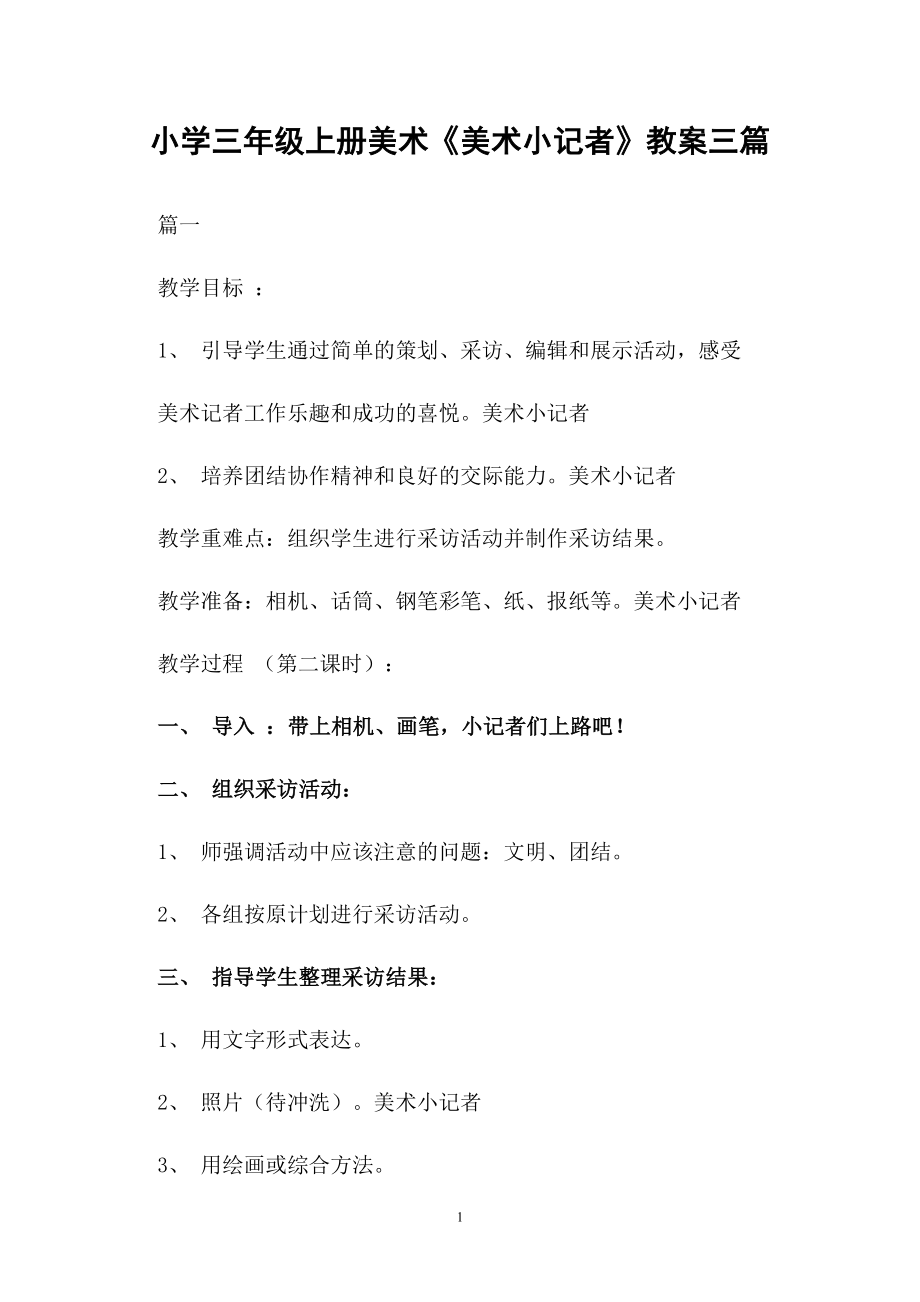 小学三年级上册美术《美术小记者》教案三篇_第1页