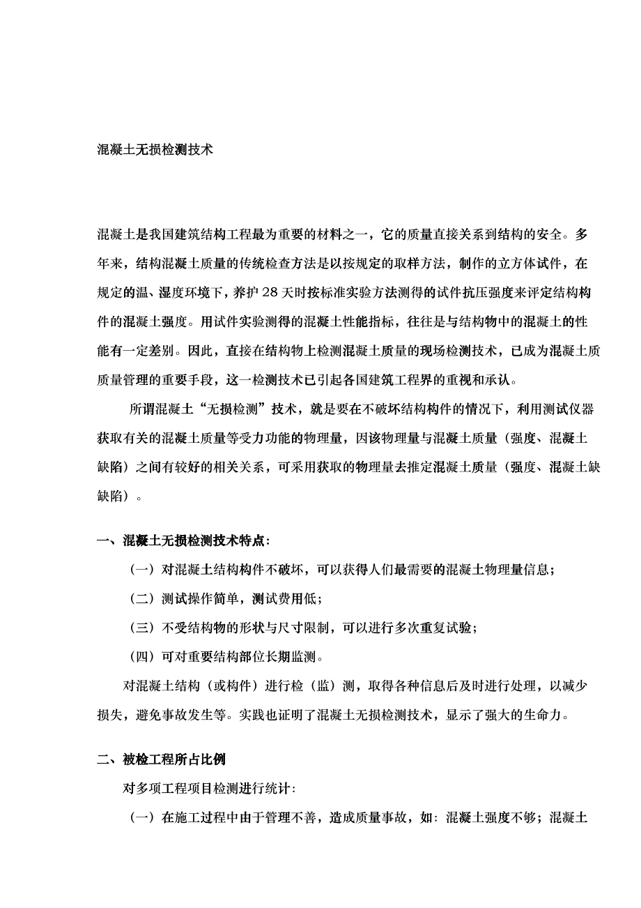 混凝土无损检测技术特点_第1页