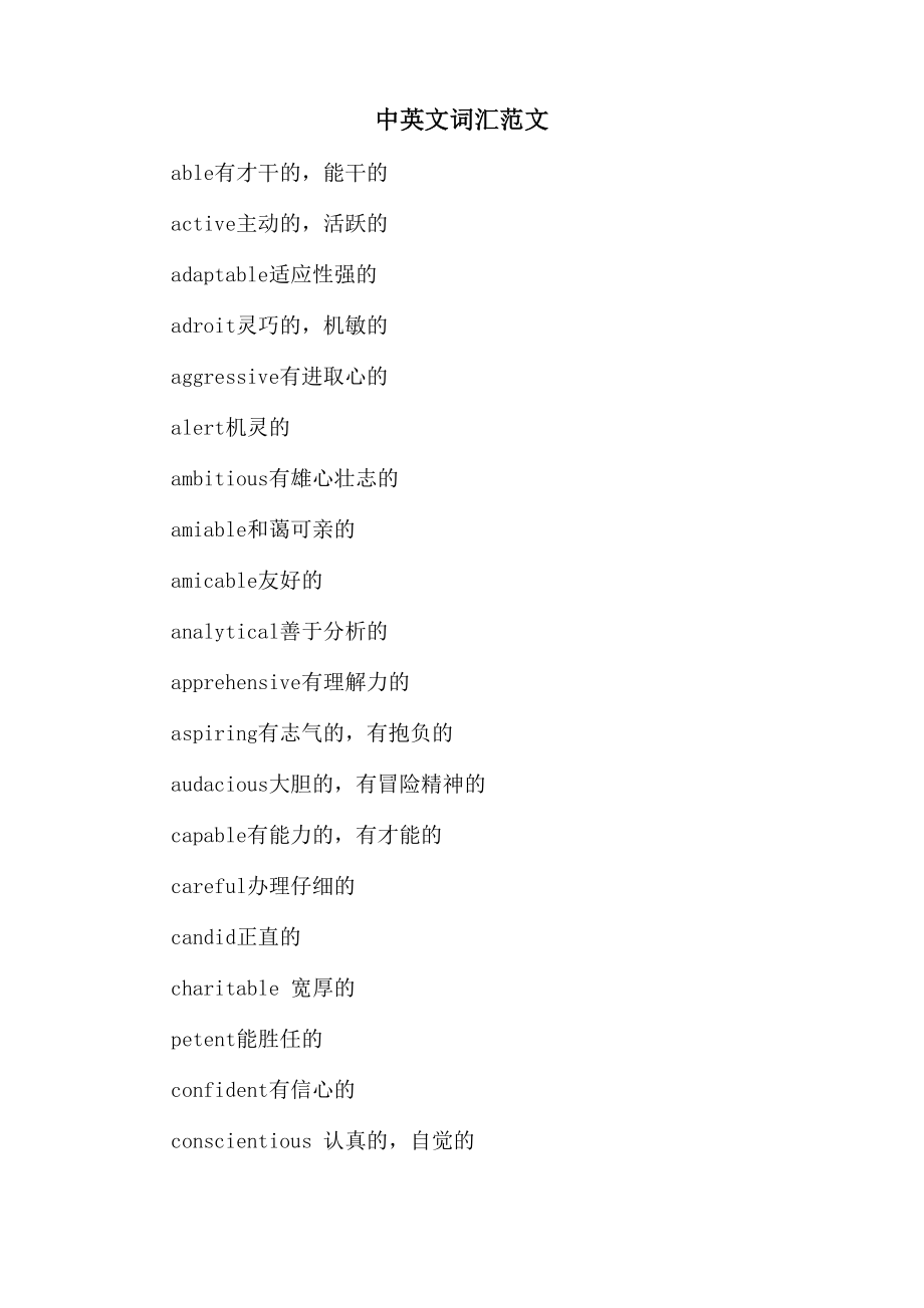 中英文词汇范文_第1页