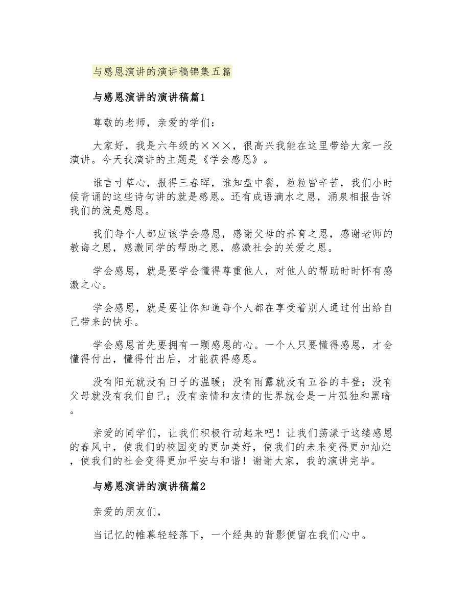 2021年与感恩演讲的演讲稿锦集五篇_第1页