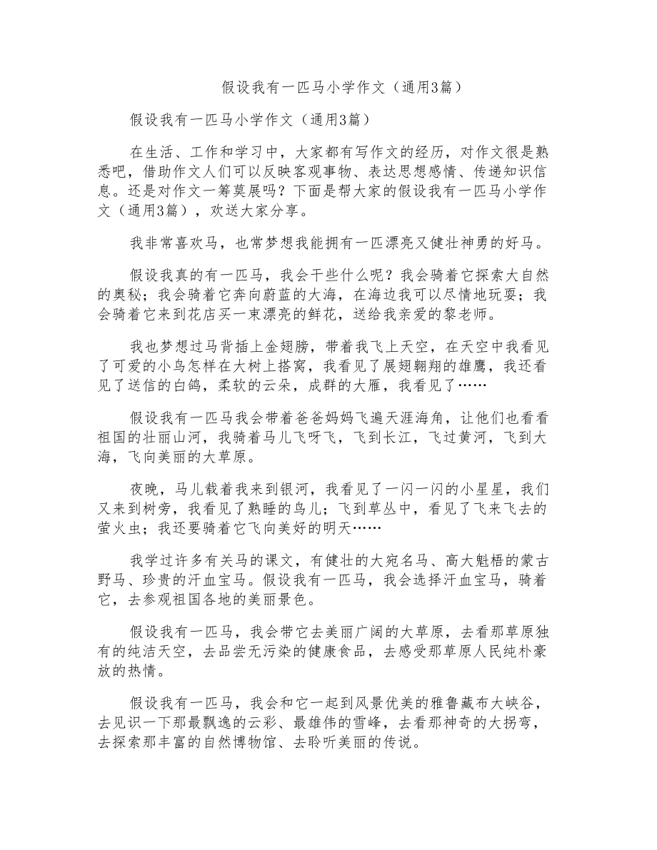 假如我有一匹马小学作文(通用3篇)_第1页