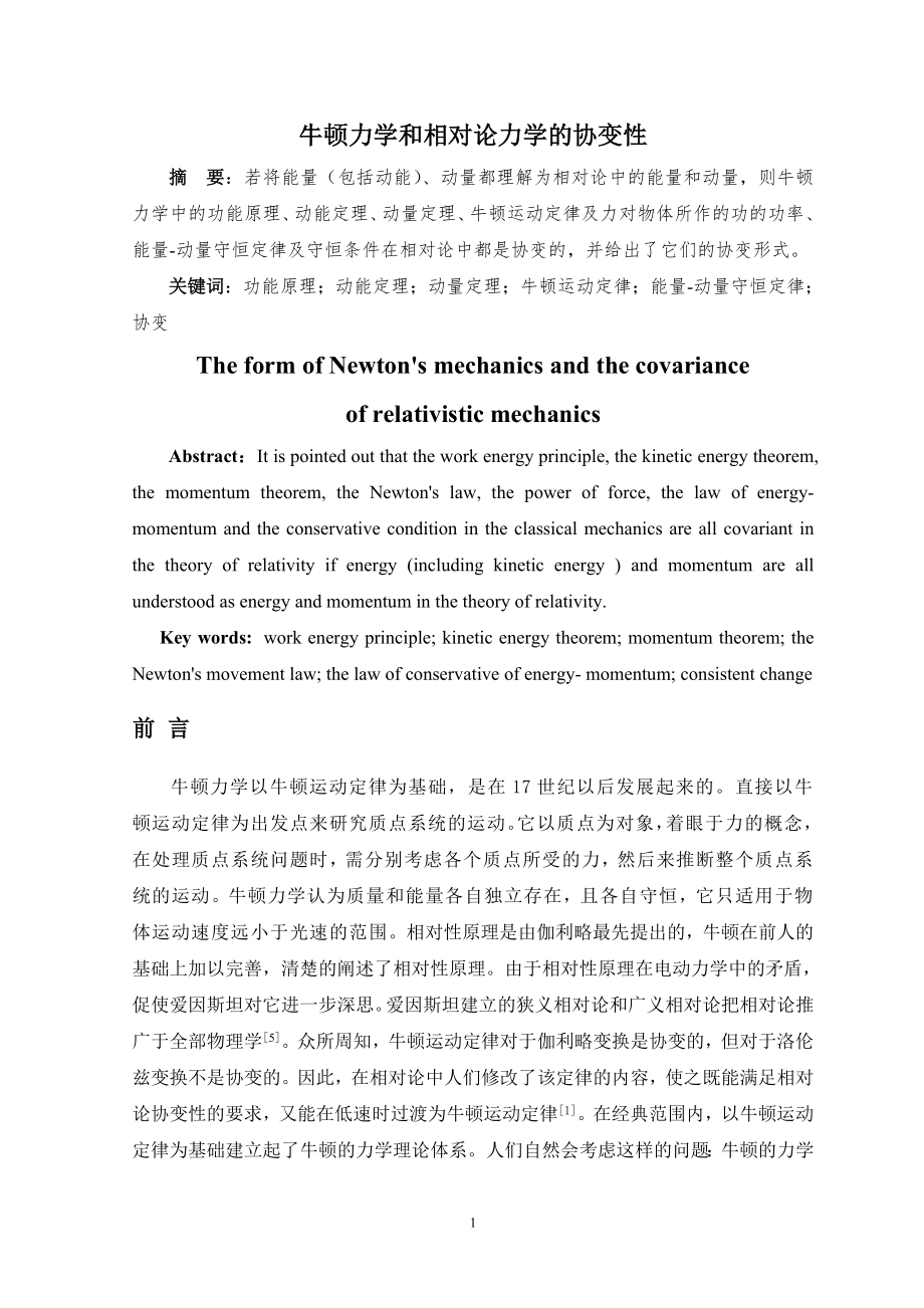 牛顿力学和相对论力学的协变性_第1页