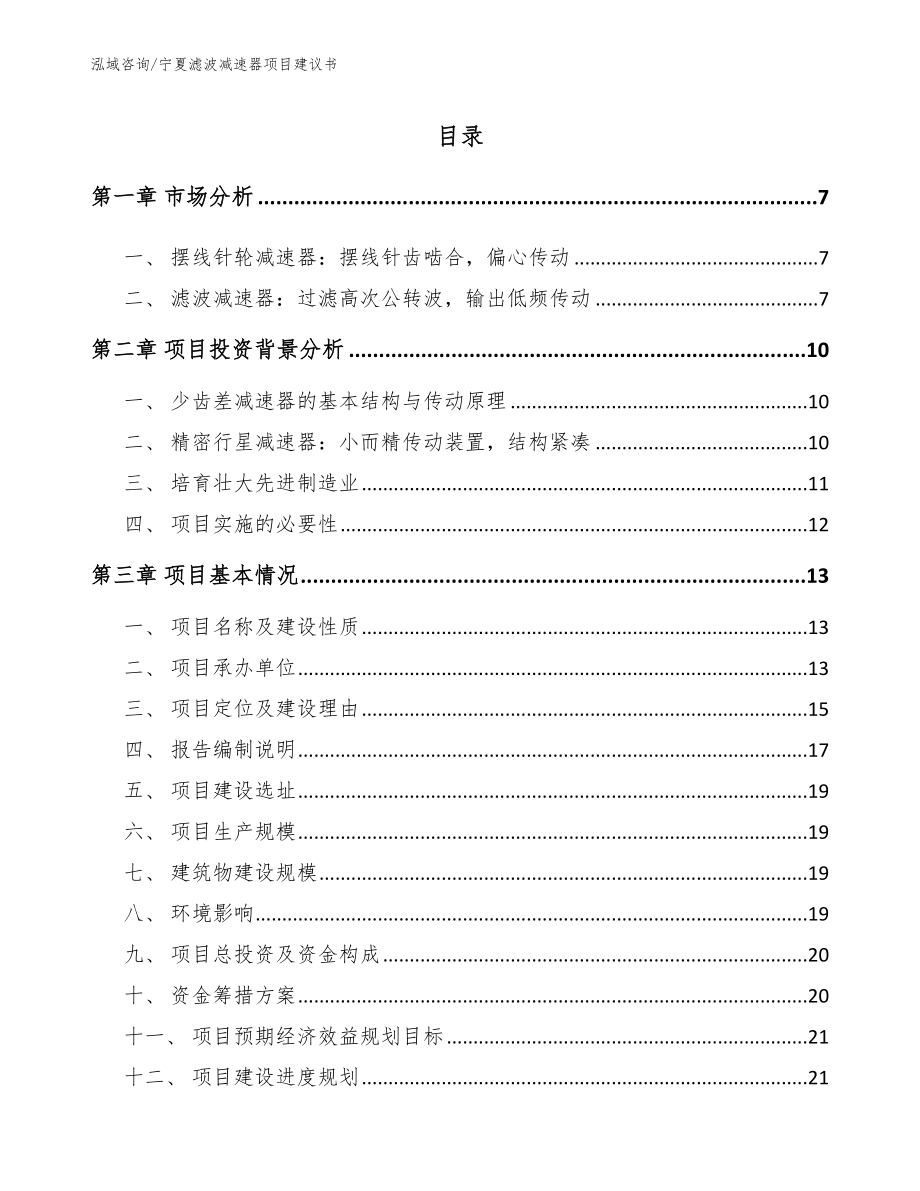 宁夏滤波减速器项目建议书（模板）_第1页
