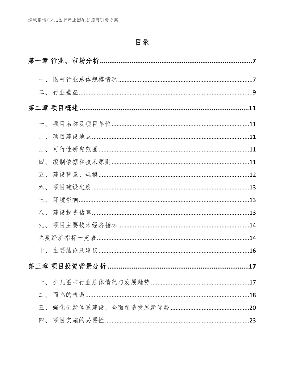 少儿图书产业园项目招商引资方案_第1页