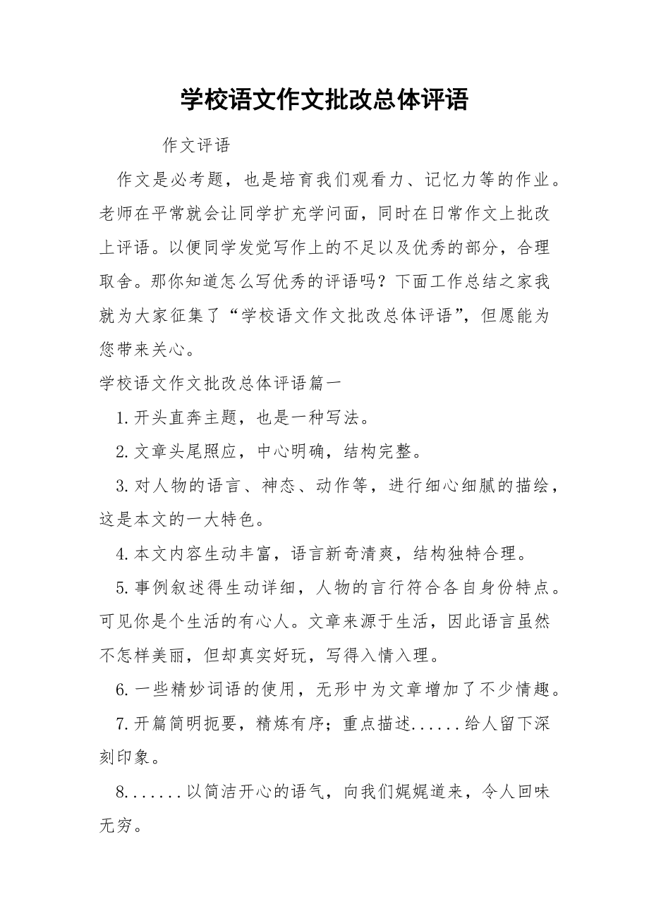 学校语文作文批改总体评语_第1页