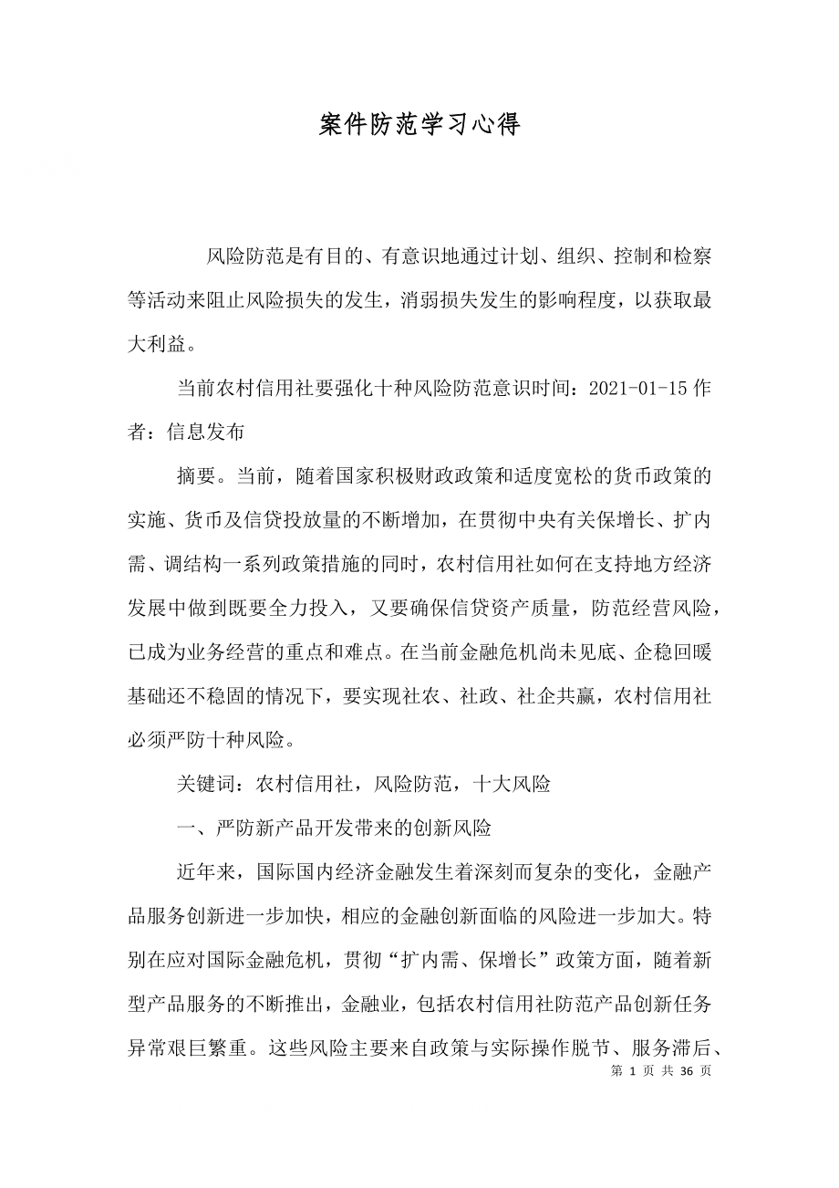 案件防范学习心得（一）_第1页