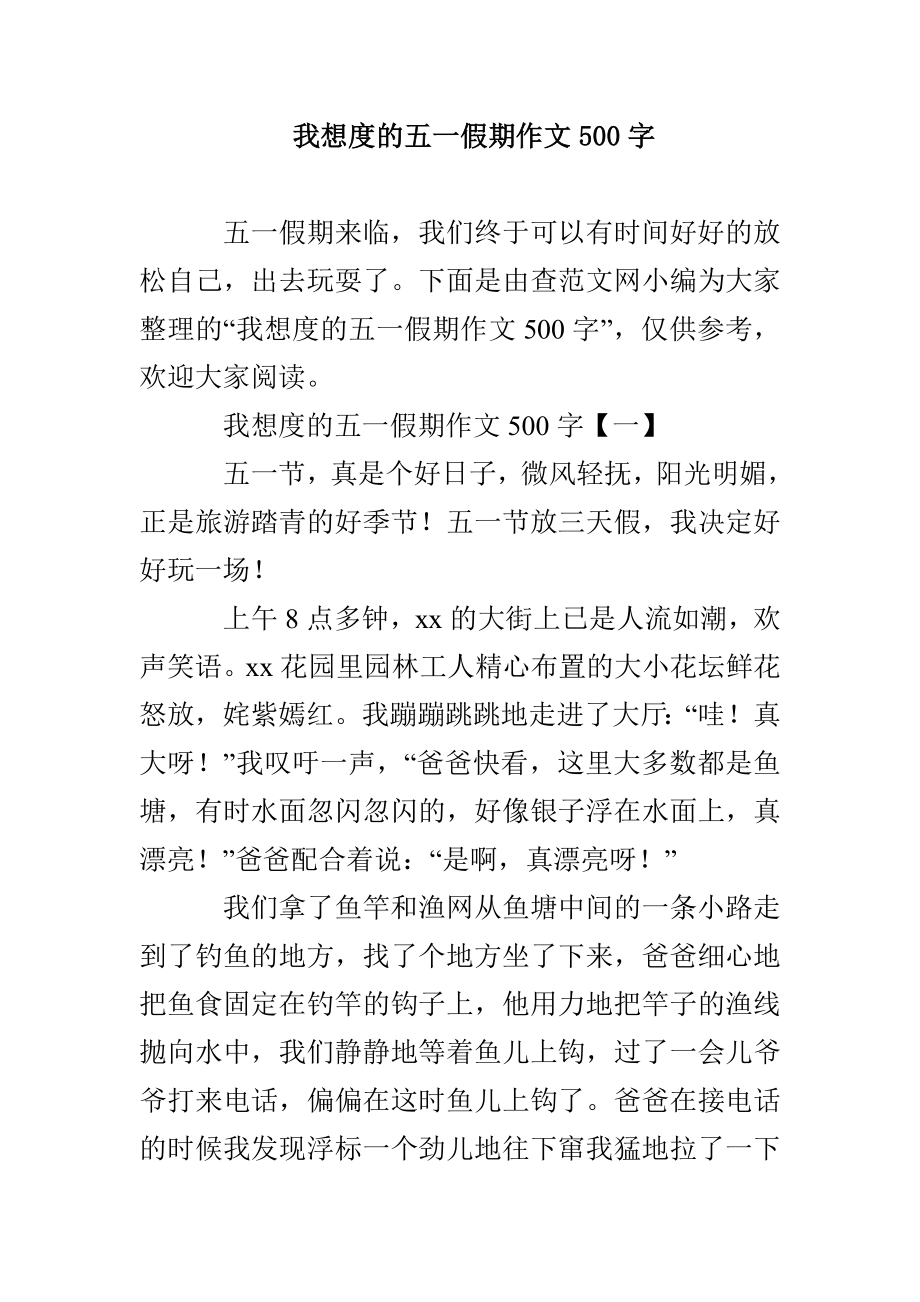 我想度的五一假期作文500字_第1页