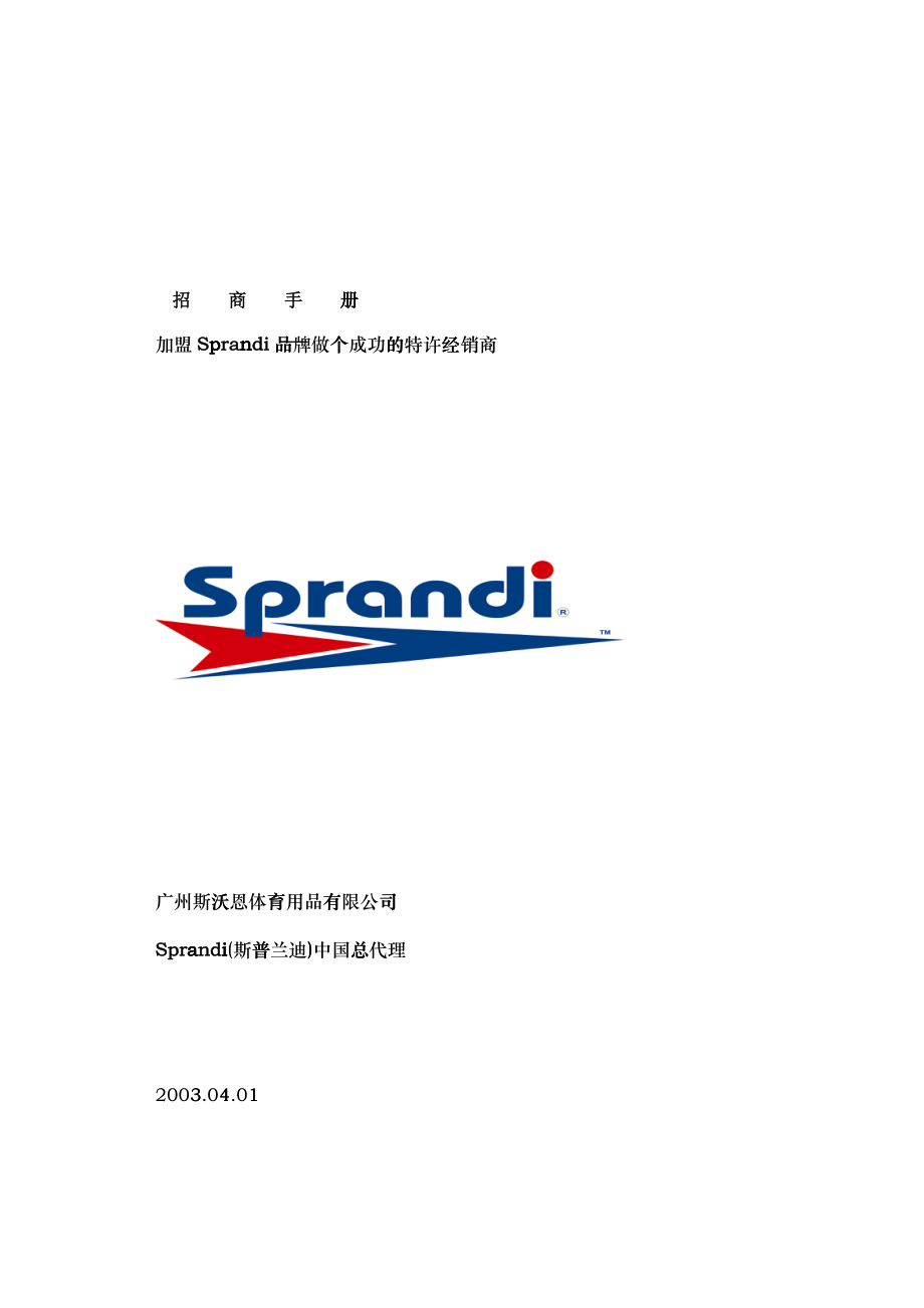 加盟Sprandi品牌做个成功的特许经销商(1)_第1页