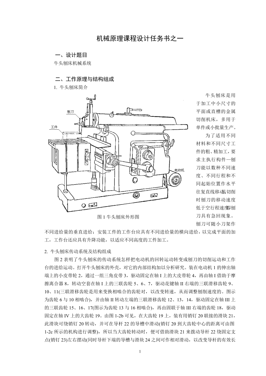 牛头刨床设计任务书_第1页