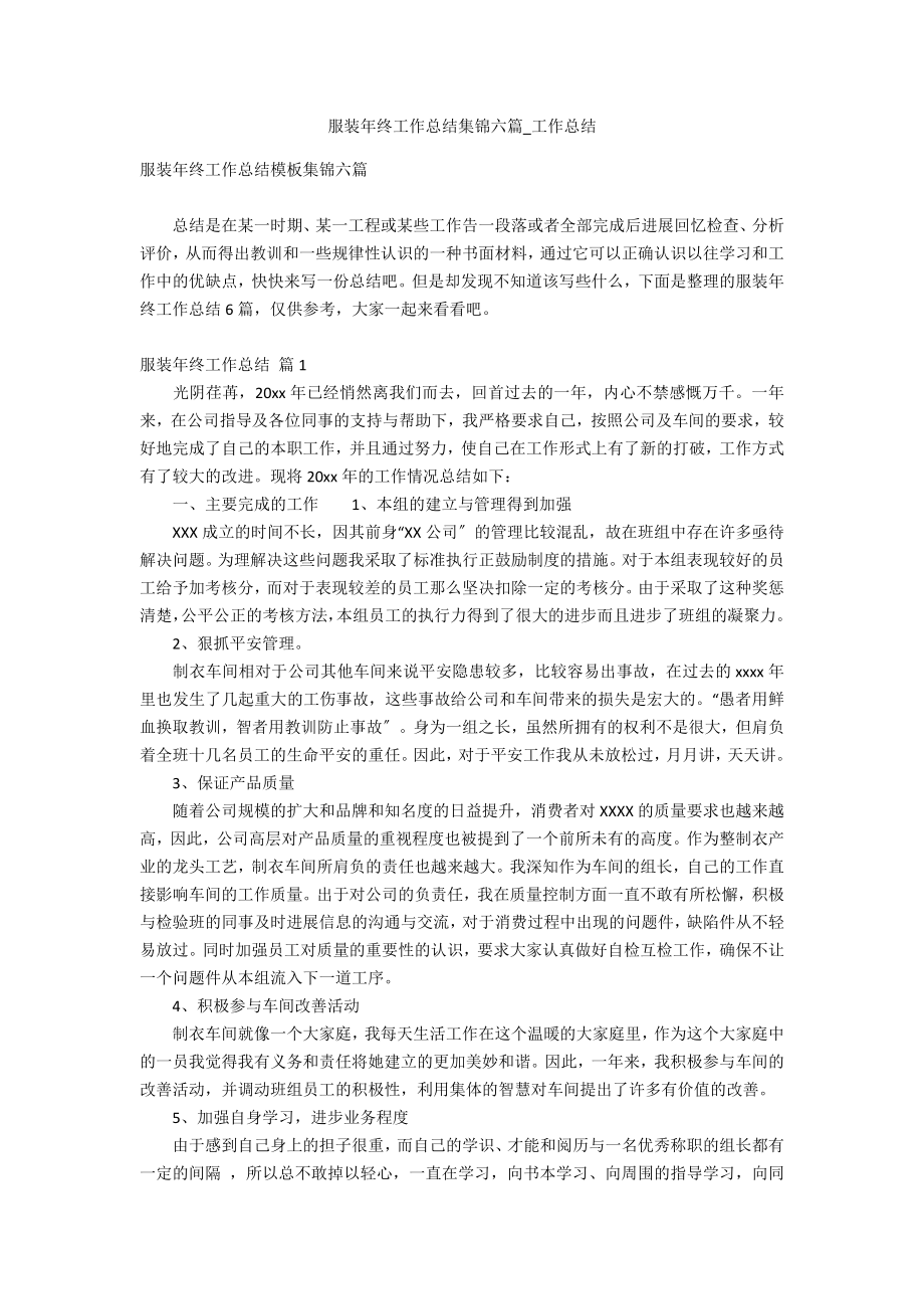 服装年终工作总结集锦六篇_第1页