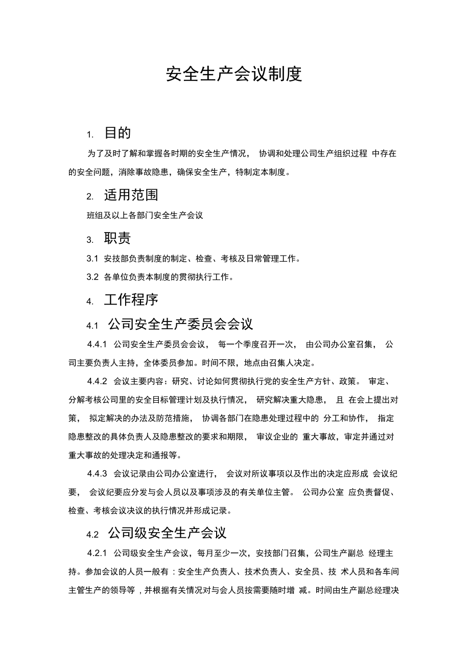安全生产会议制度_第1页