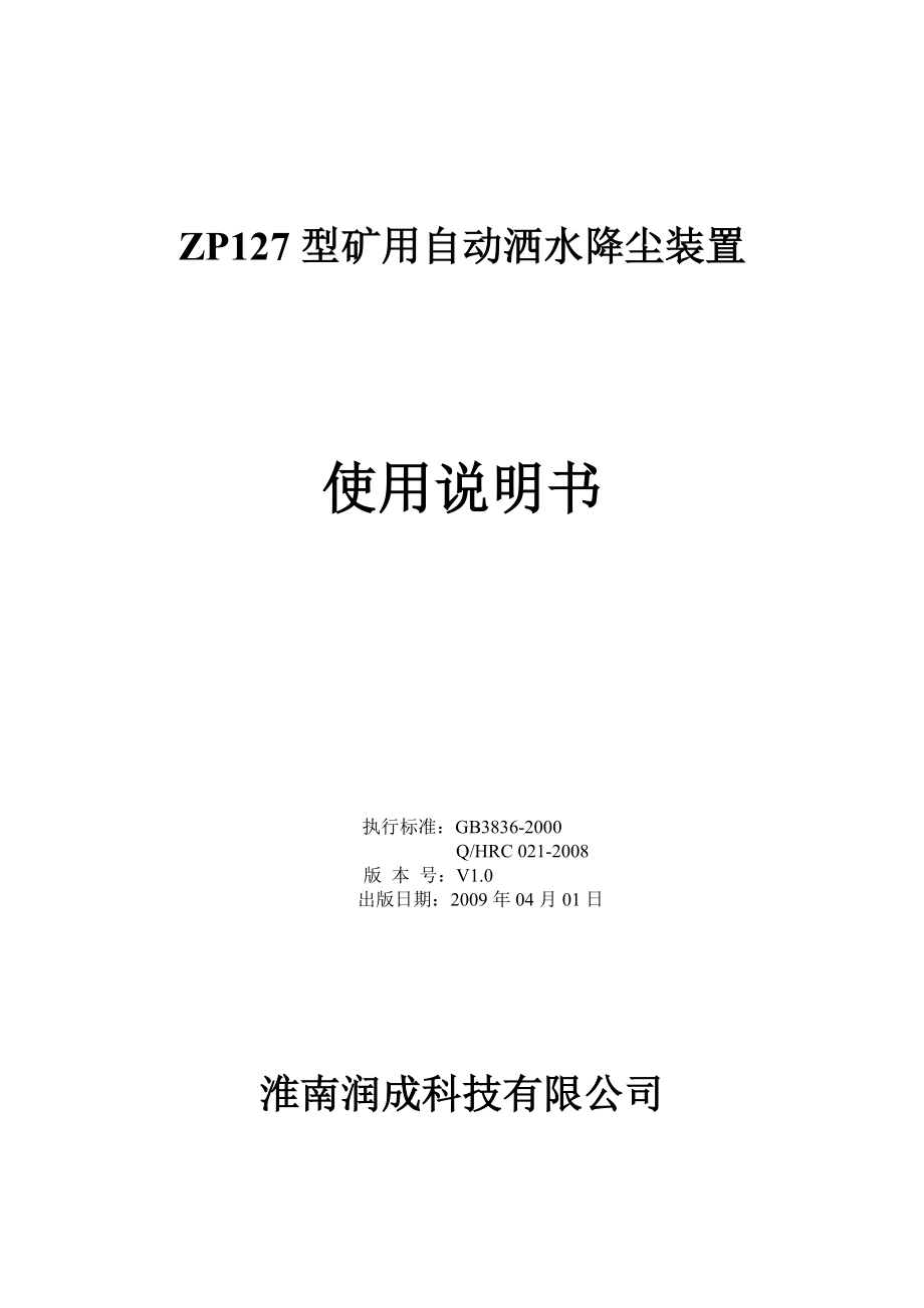 08ZP127型矿用自动洒水降尘装置说明书_第1页