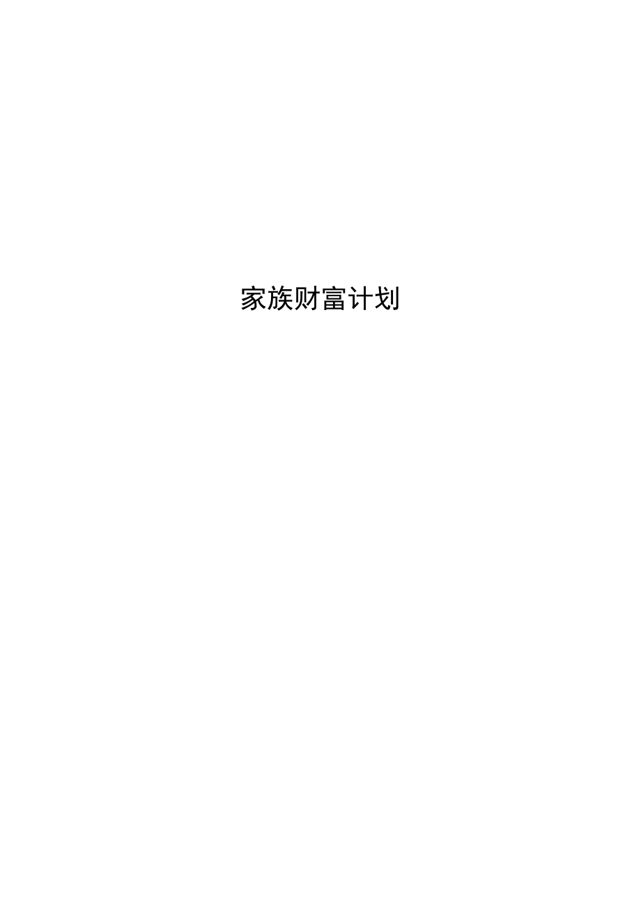 家族财富信托协议书(20151215)_第1页