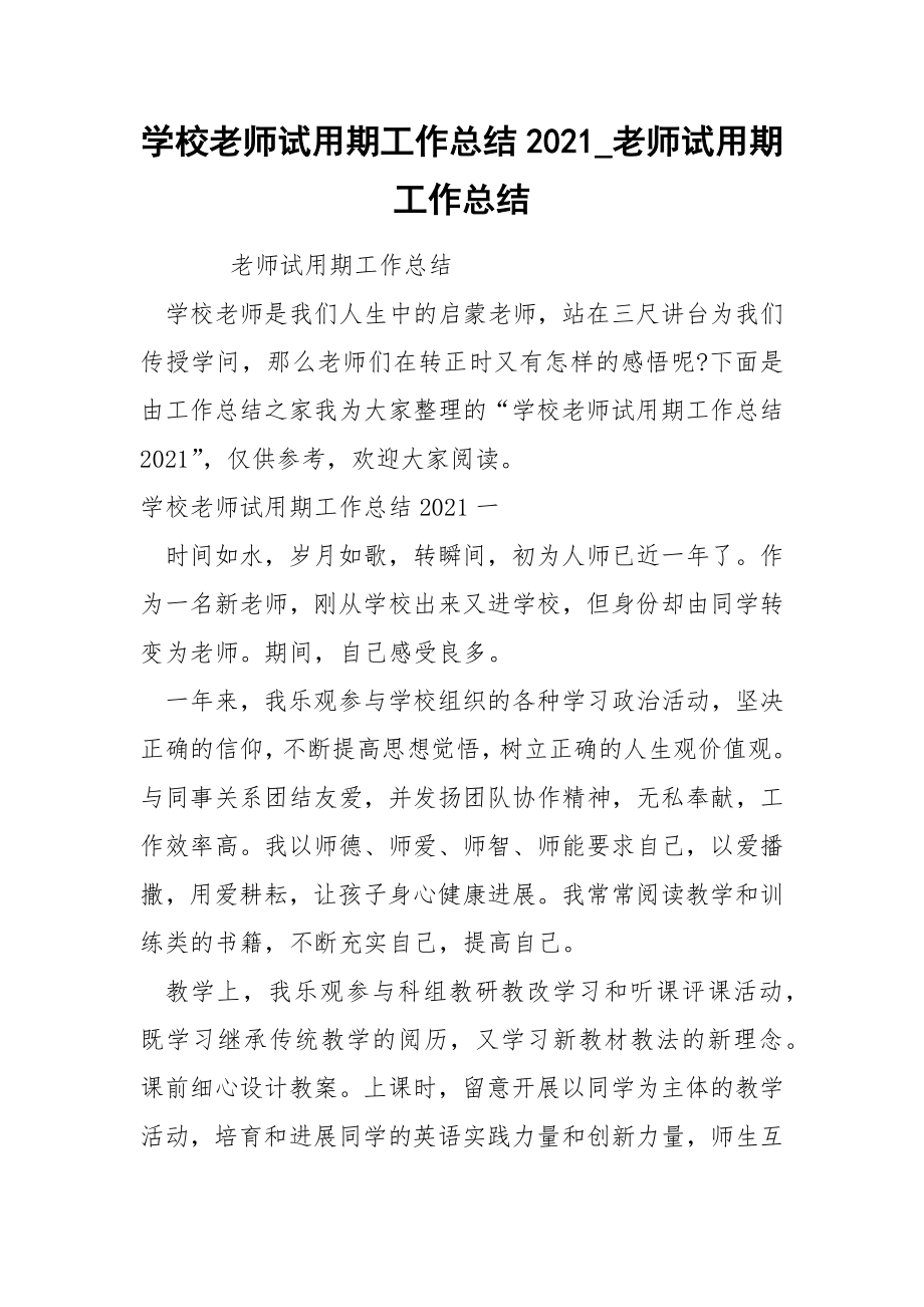 学校老师试期工作总结2021_第1页