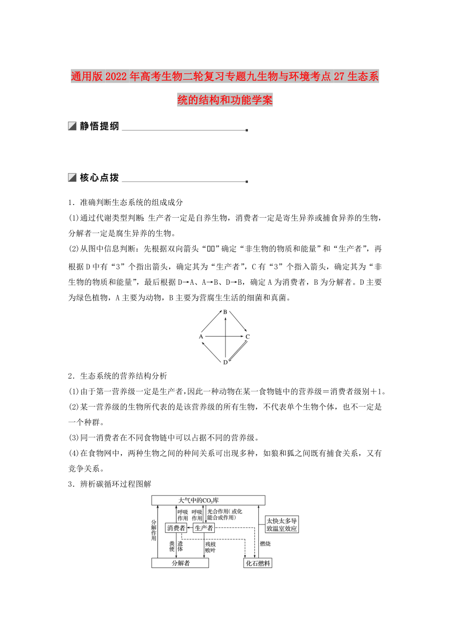 通用版2022年高考生物二轮复习专题九生物与环境考点27生态系统的结构和功能学案_第1页
