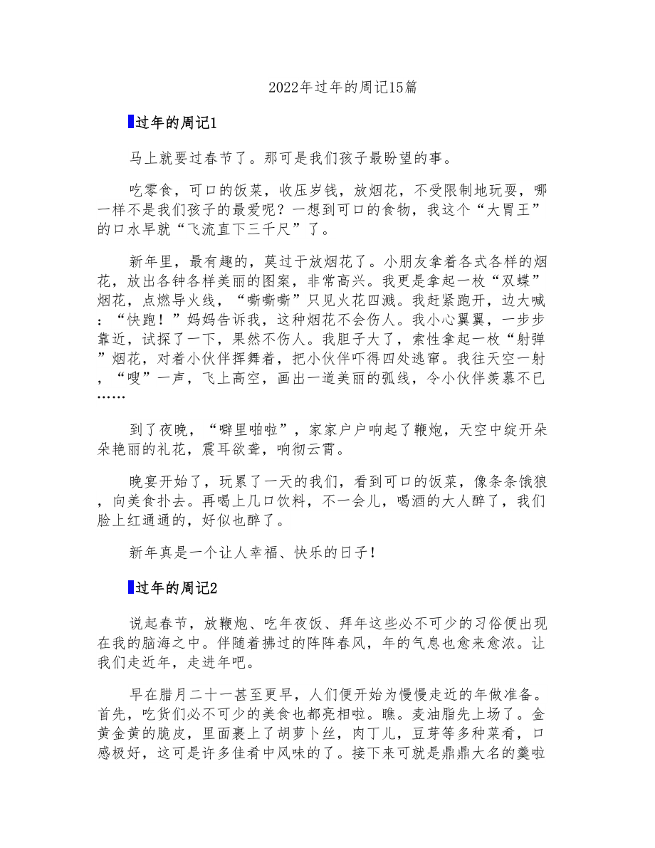 2022年过年的周记15篇_第1页