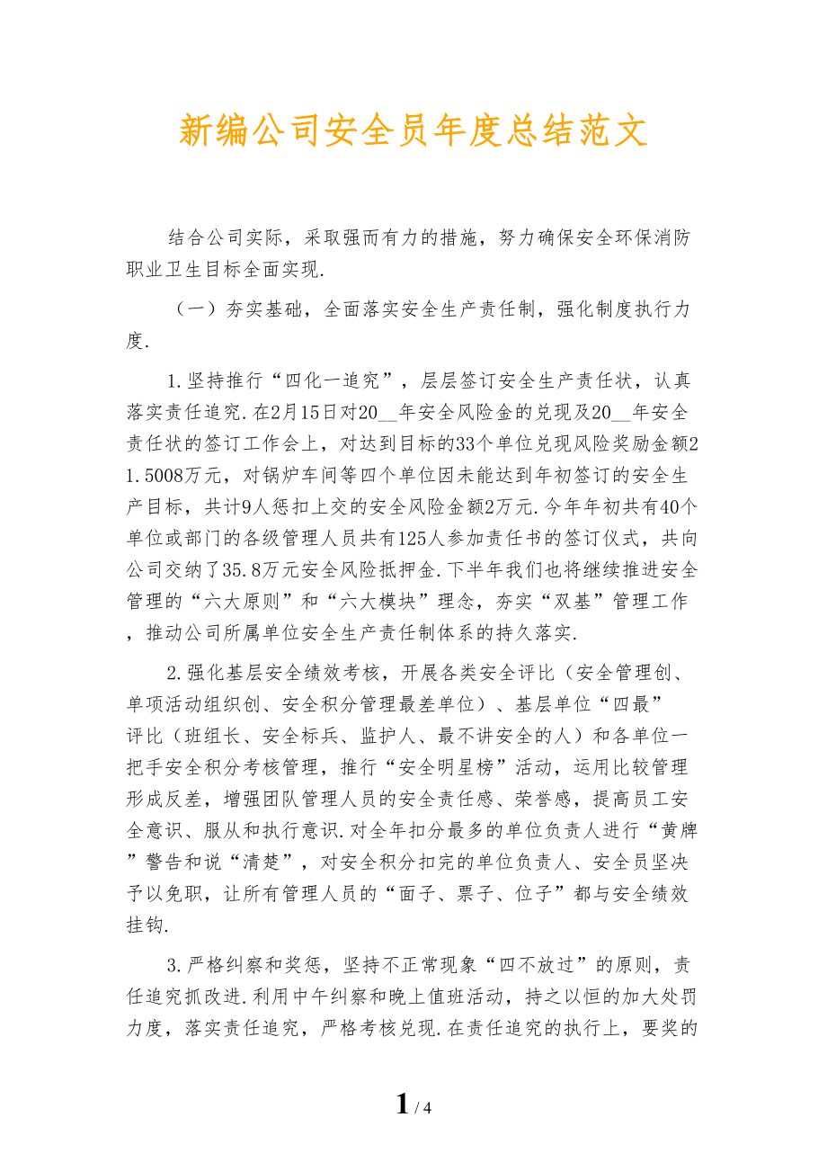 新编公司安全员年度总结范文_第1页