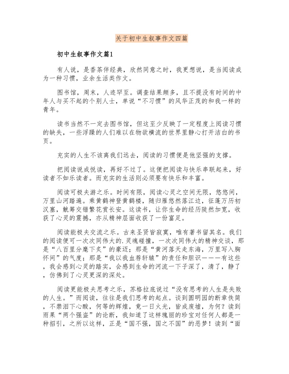 关于初中生叙事作文四篇【多篇汇编】_第1页