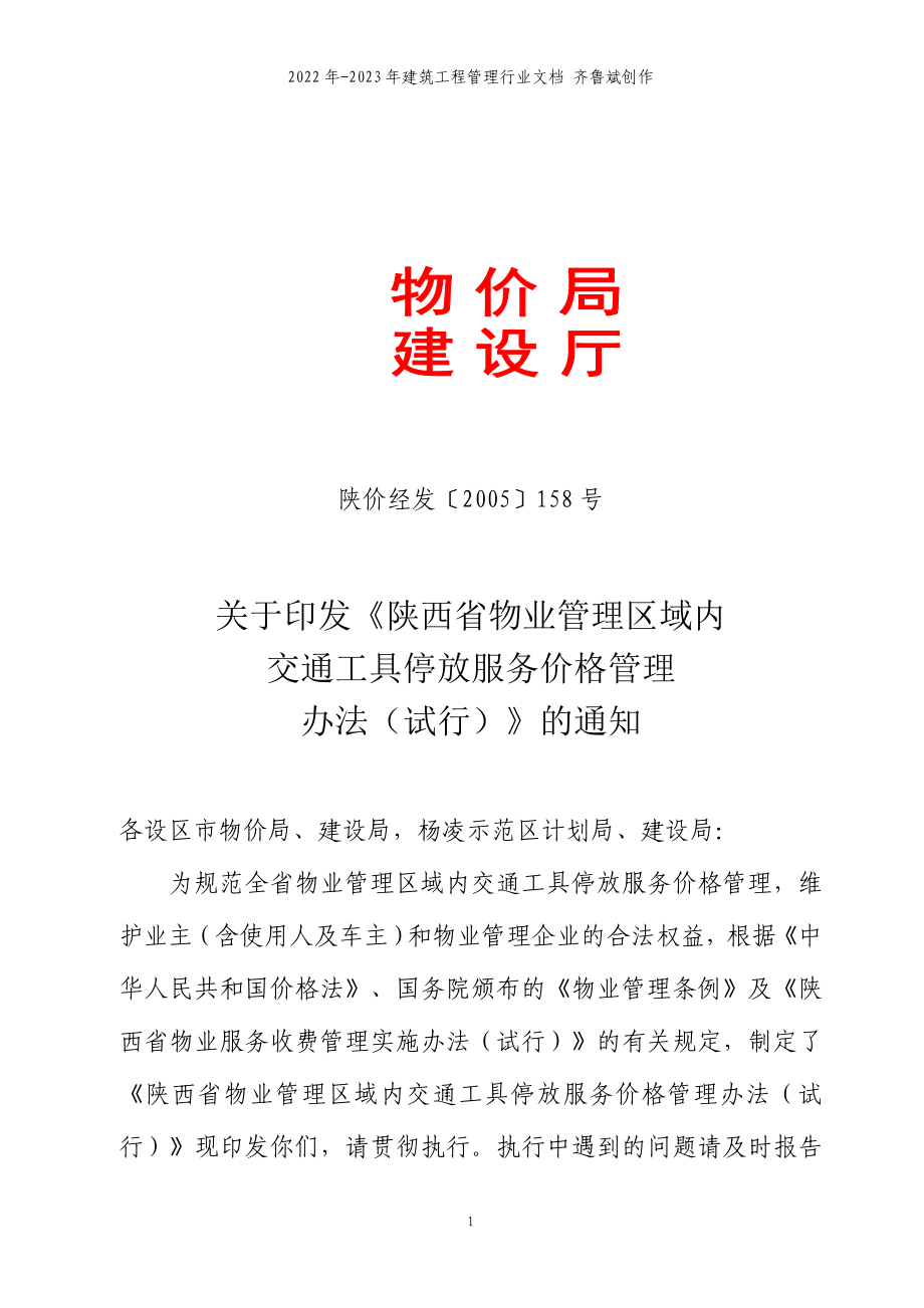 物业交通停车收费办法_第1页
