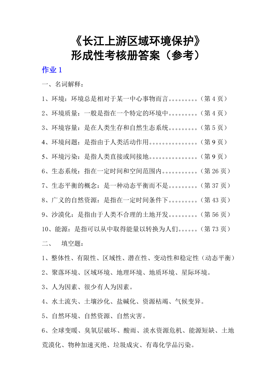 《长江上游区域环境保护》_第1页