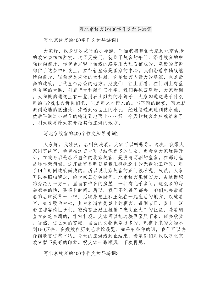 写北京故宫的400字作文加导游词_第1页