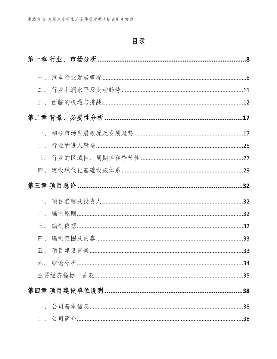 惠州汽车粉末冶金件研发项目招商引资方案【参考模板】_第1页