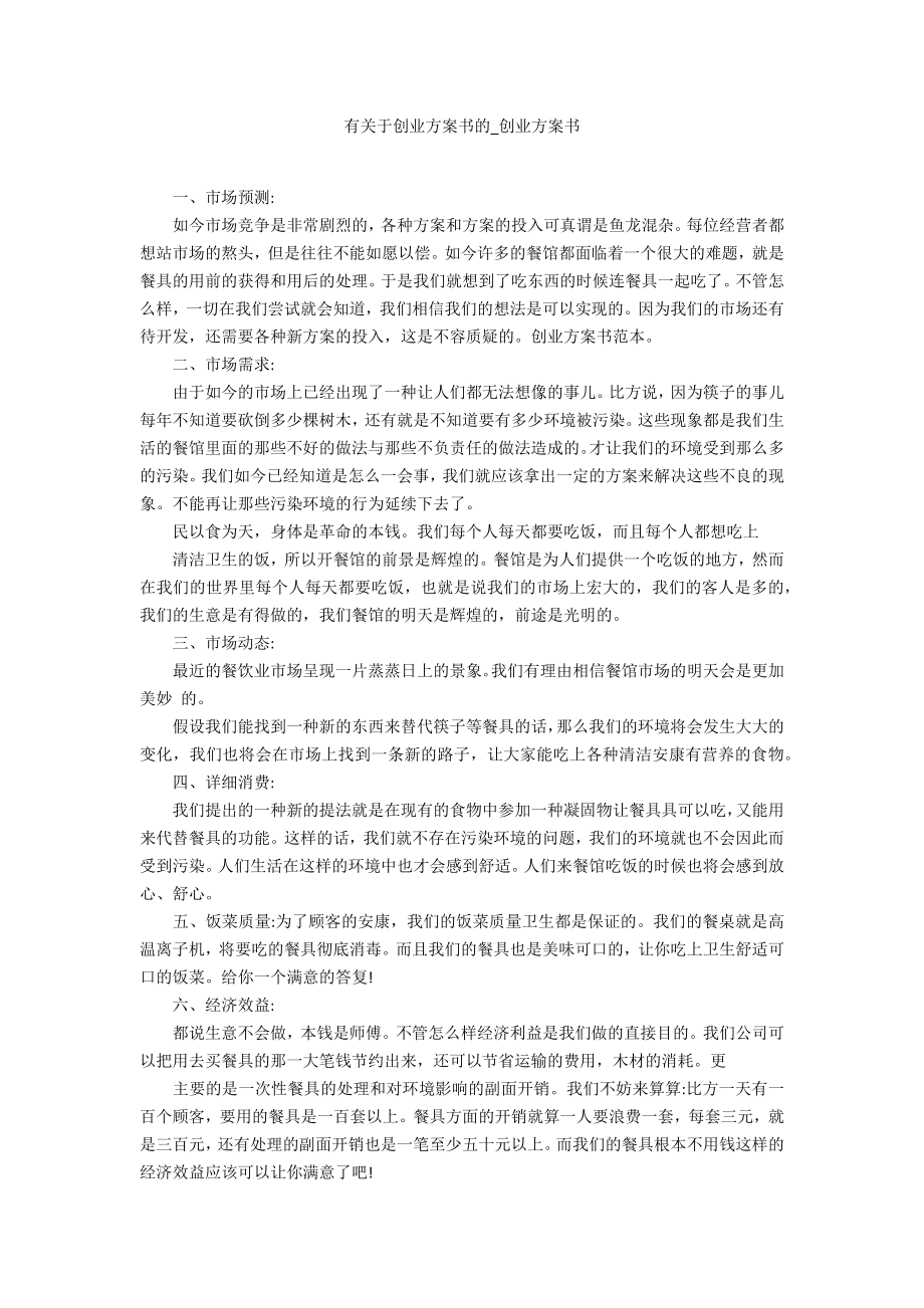 有关于创业计划书的_第1页