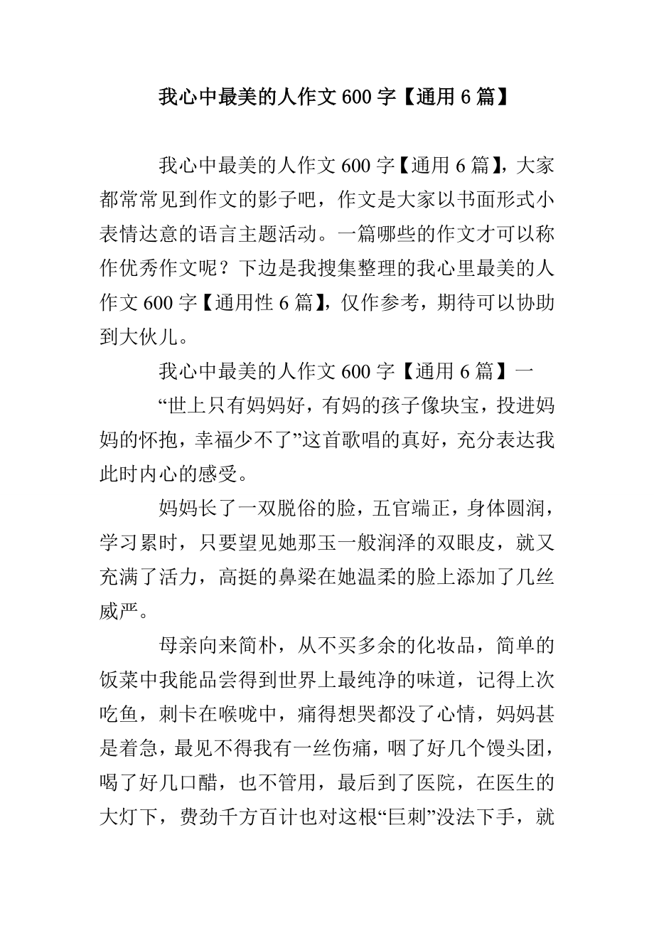我心中最美的人作文600字【通用6篇】_第1页