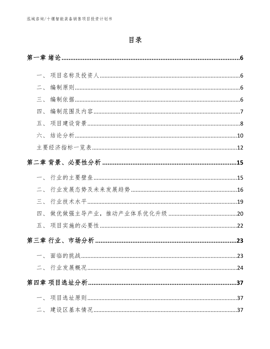 十堰智能装备销售项目投资计划书_模板范文_第1页