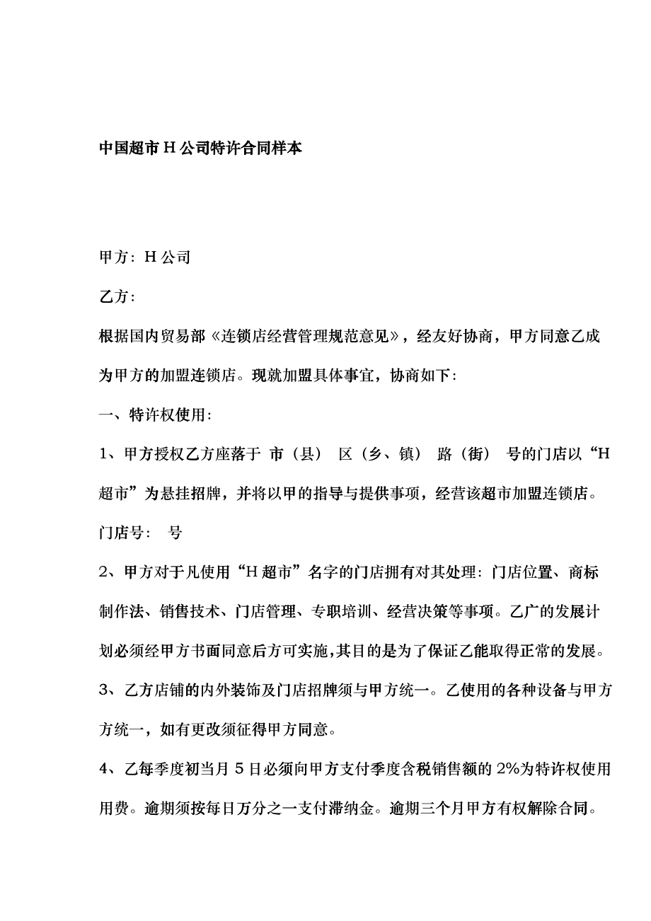 中国超市H公司特许合同样本_第1页