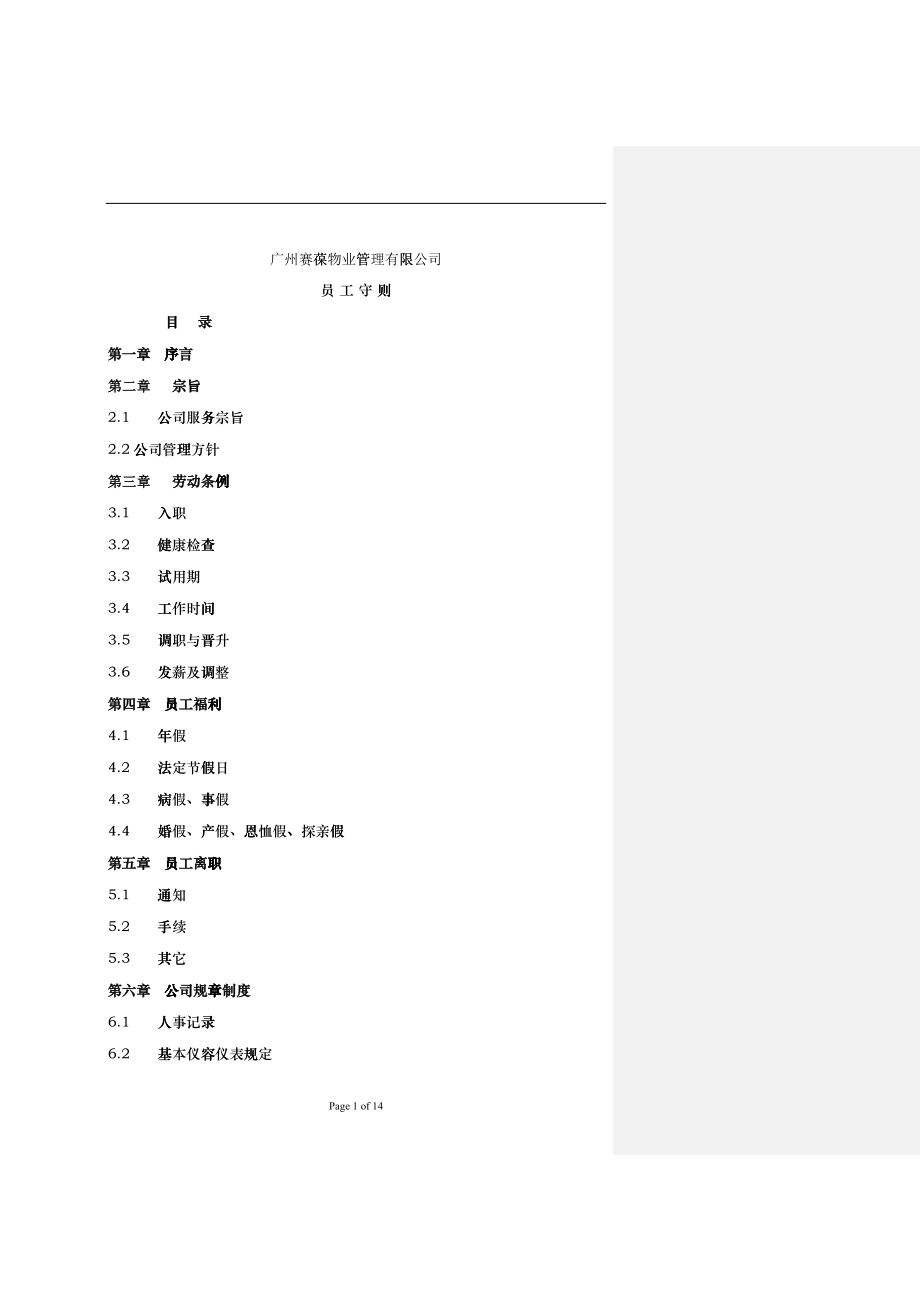 广州赛葆物业管理有限公司员工手册(1)_第1页