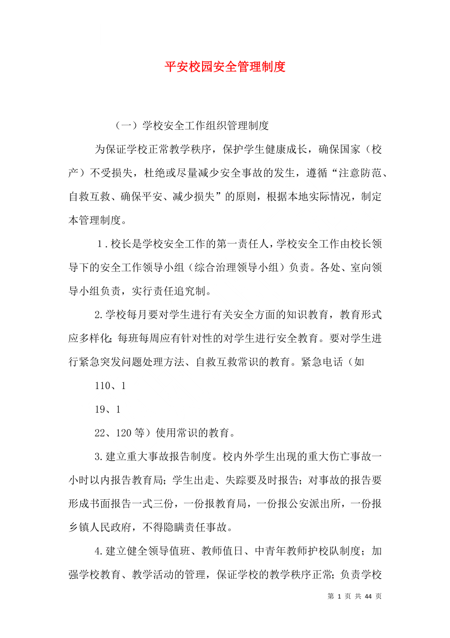 平安校园安全管理制度_第1页