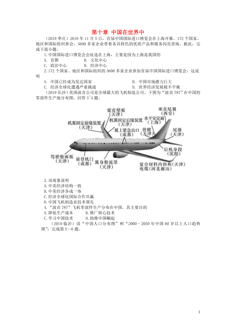 八年级地理下册第10章中国在世界真题专练新版新人教版20200119140_第1页