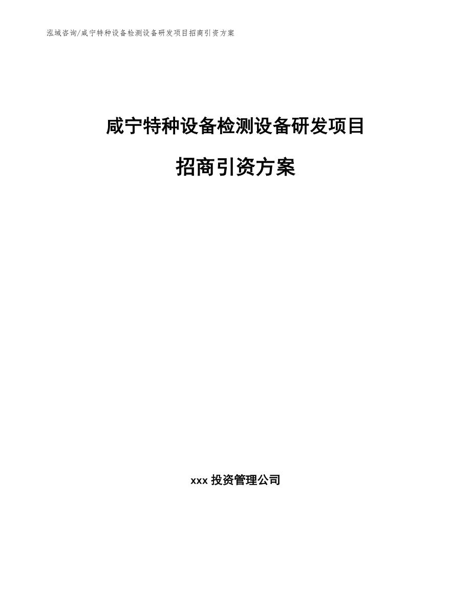 咸宁特种设备检测设备研发项目招商引资方案【参考范文】_第1页